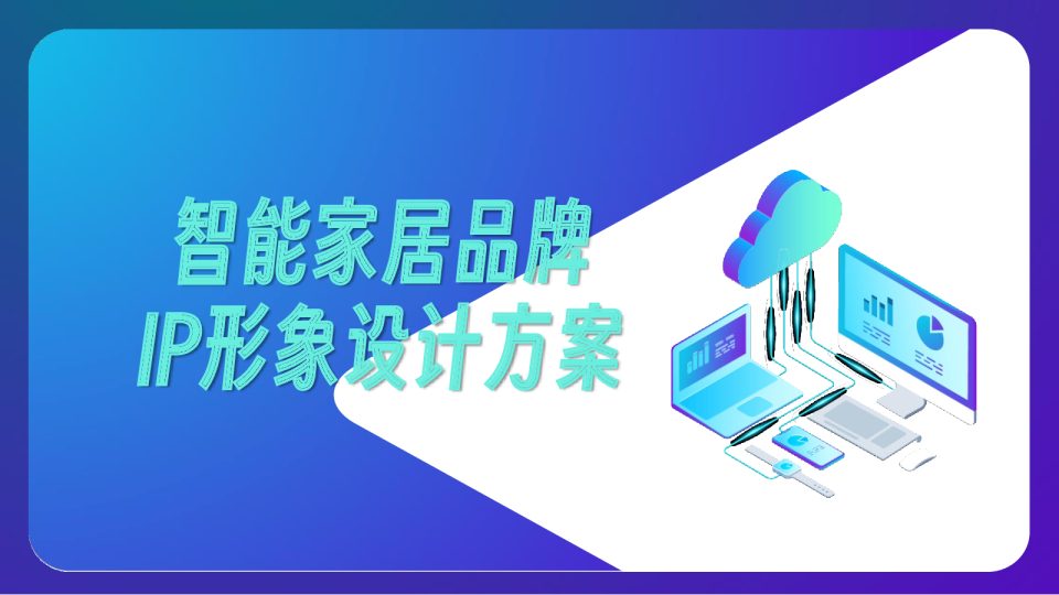 智能家居品牌IP形象方案