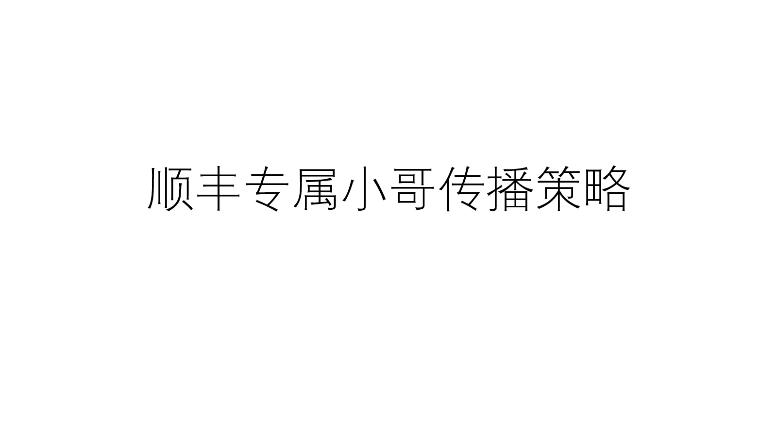 顺丰专属小哥对内传播部分