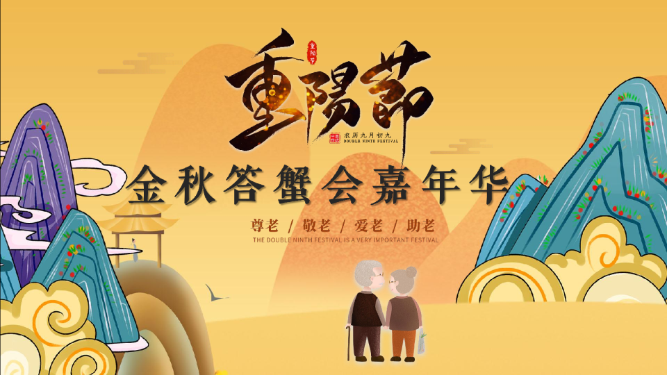 2024地产“爱在重阳·金秋答蟹会”活动策划方案