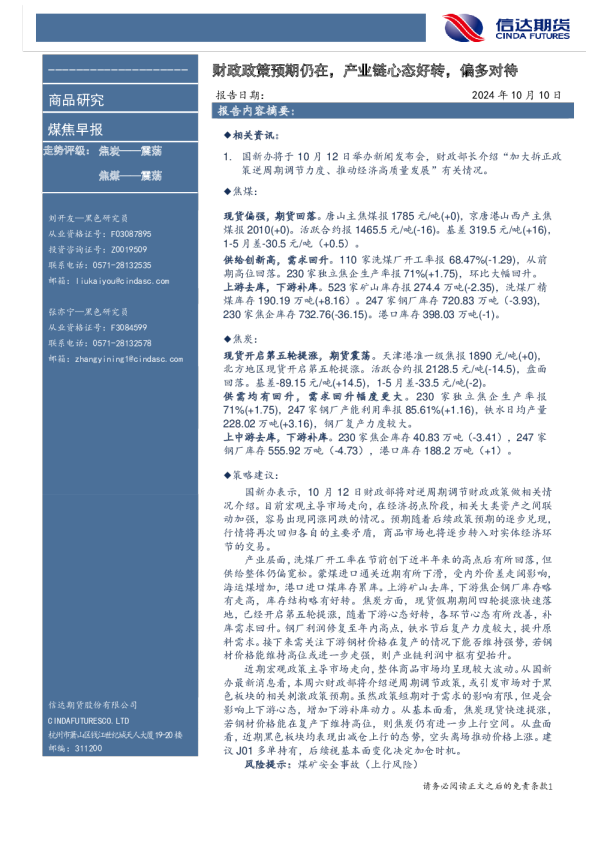 财政政策预期仍在，产业链心态好转，偏多对待