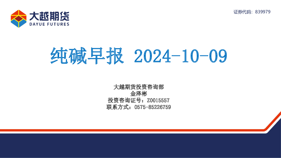 大越期货纯碱早报