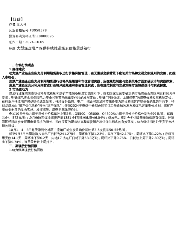 【能源】日报-2024-10-09