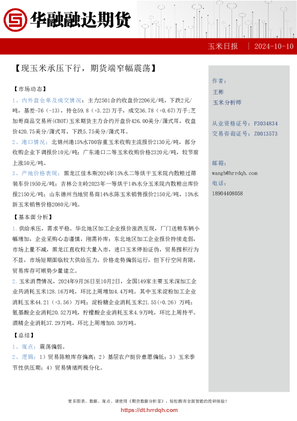 玉米日报-现玉米承压下行，期货端窄幅震荡