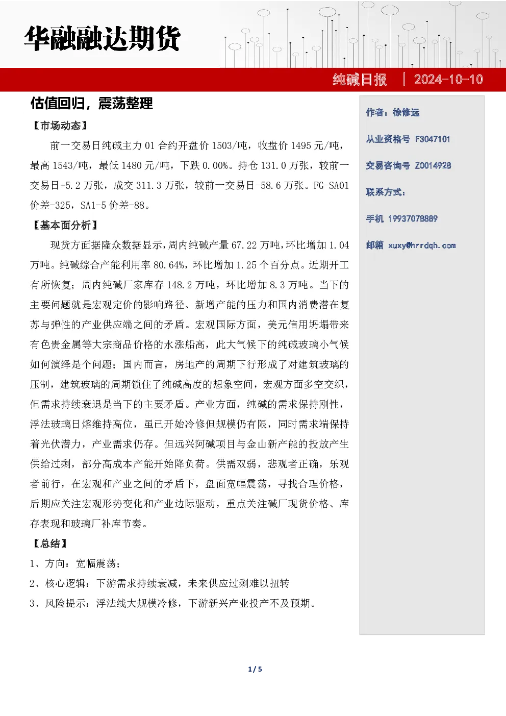 纯碱日报-估值回归，震荡整理