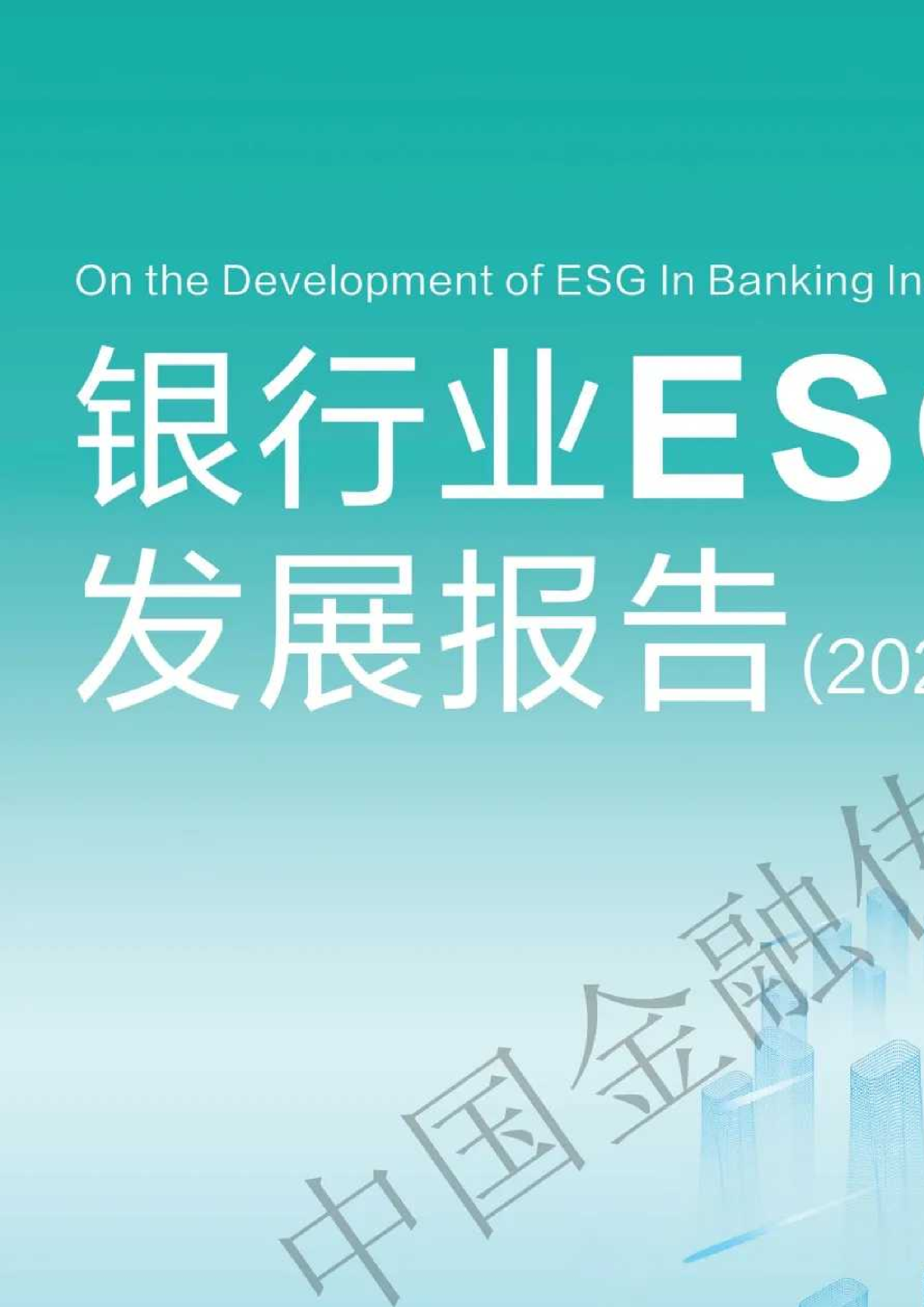 银行业ESG发展报告（2024）