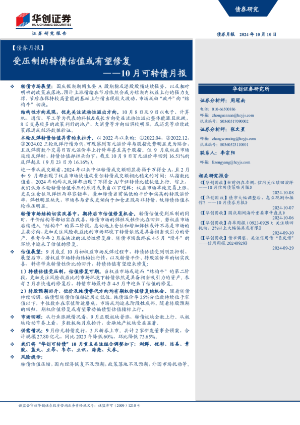 10月可转债月报：受压制的转债估值或有望修复