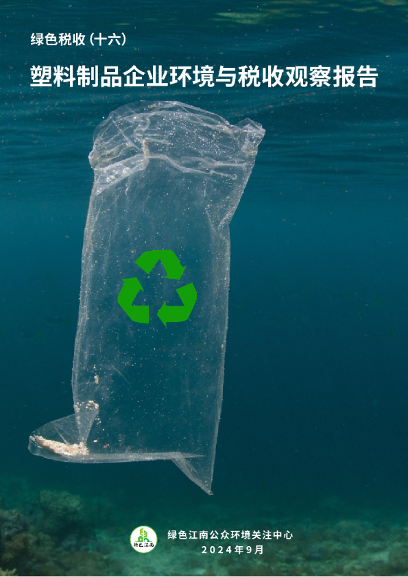 绿色税收（十六）：塑料制品企业环境与税收观察报告