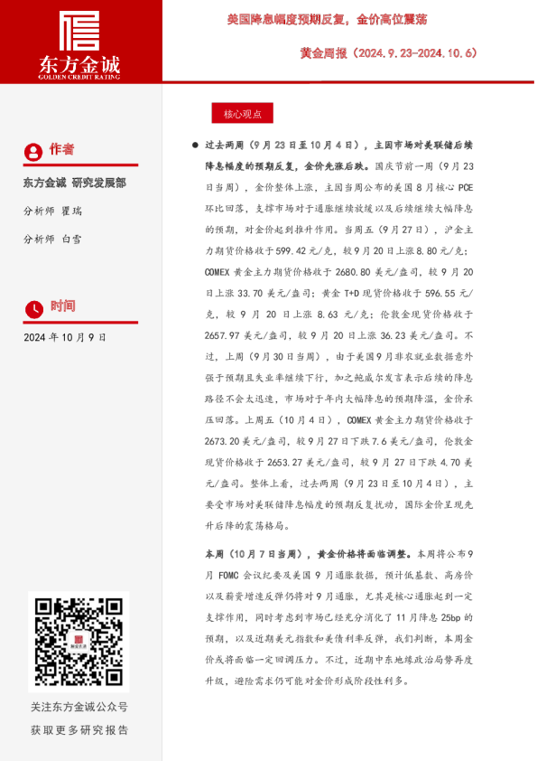 美国降息幅度预期反复，金价高位震荡