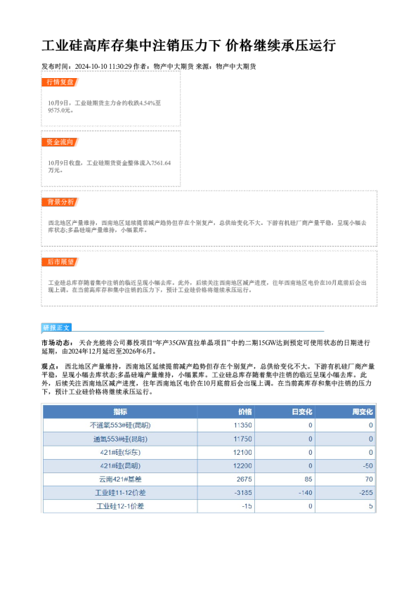 工业硅高库存集中注销压力下 价格继续承压运行