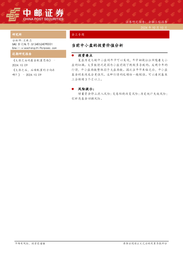 金工专题：当前中小盘的投资价值分析