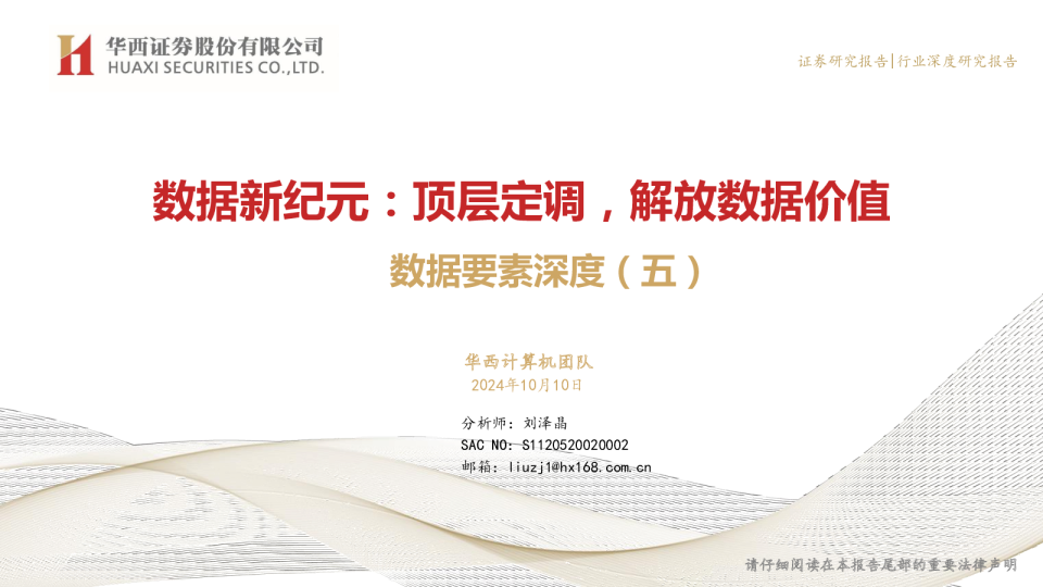 数据要素深度（五）：数据新纪元：顶层定调，解放数据价值