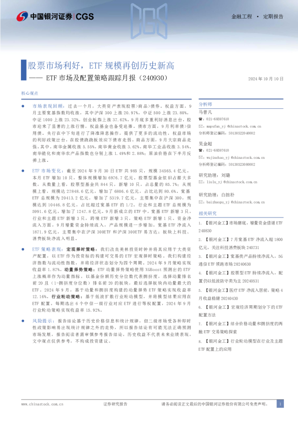 ETF市场及配置策略跟踪月报（240930）：股票市场利好，ETF规模再创新高