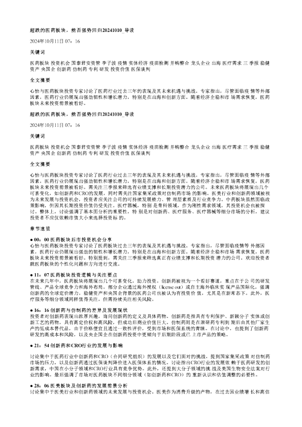 超跌的医药板块能否强势回归20241010