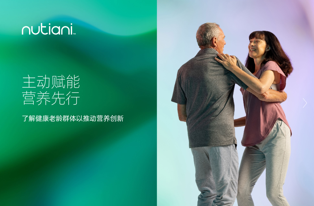 主动赋能 营养先行——了解老龄群体 推动营养创新报告