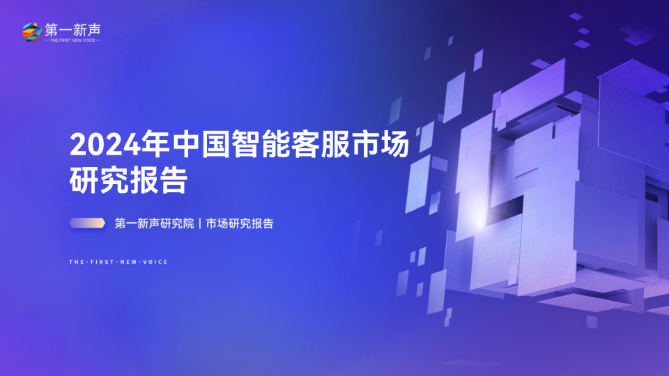 2024年中国智能客服市场研究报告