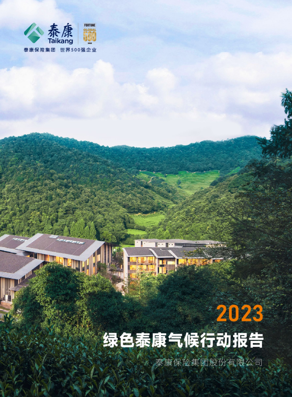 泰康保险集团：2023年绿色泰康气候行动报告