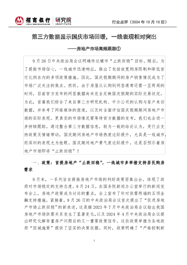 房地产市场高频跟踪①：第三方数据显示国庆市场回暖，一线表现相对突出