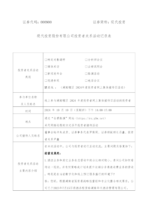 现代投资投资者关系管理信息