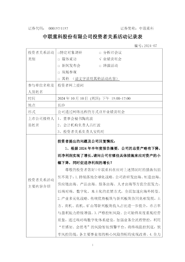 中联重科投资者关系管理信息