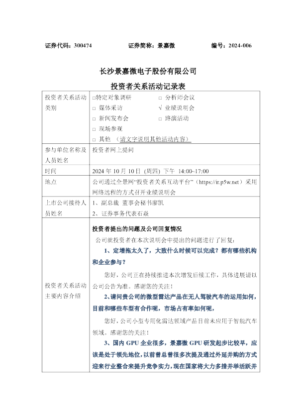 景嘉微投资者关系管理信息