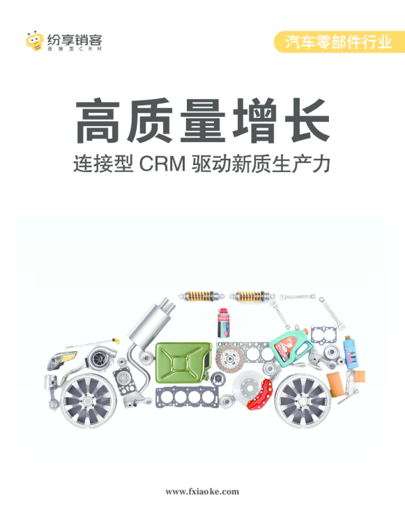 汽车零部件行业橙皮书2024版