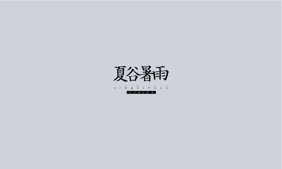 夏谷暑雨-商业综合体