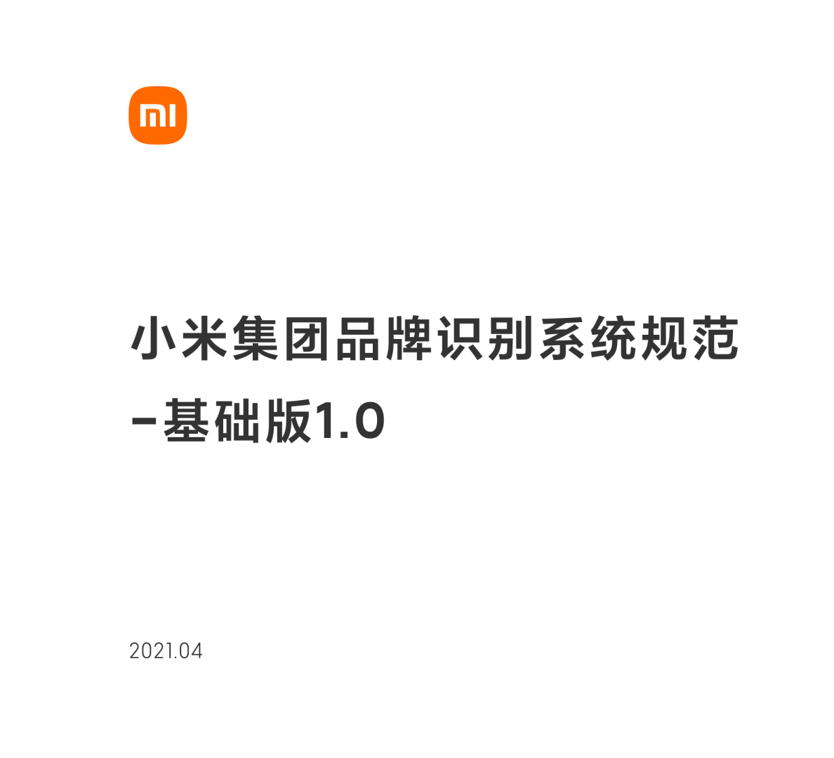 小米集团品牌识别系统规范-基础版1.0（2022原研哉版）