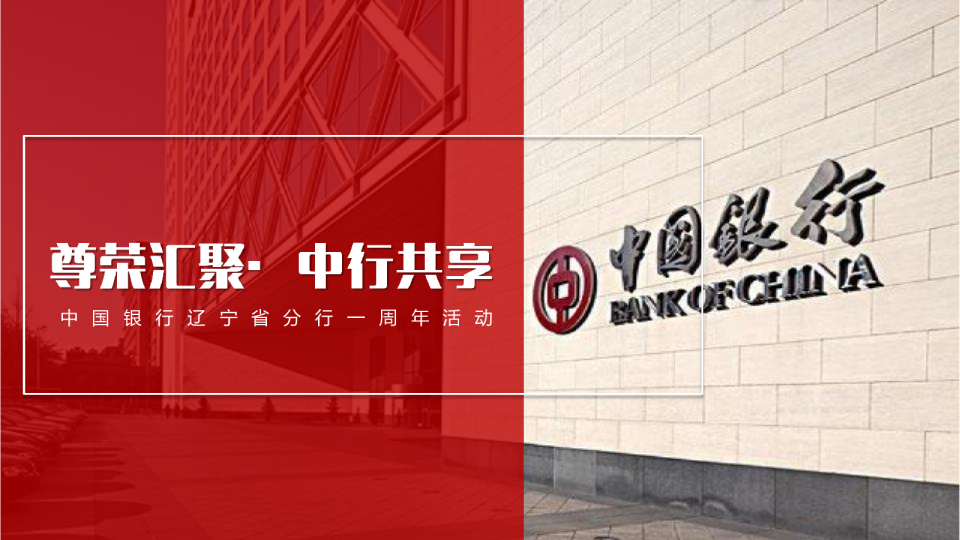 （金融）中国银行辽宁分行一周年客户答谢会活动方案