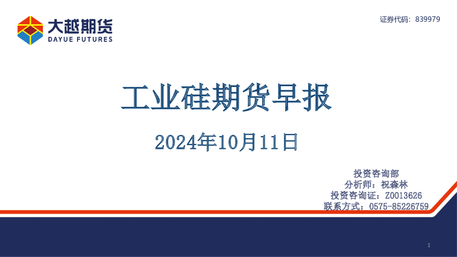 工业硅期货早报