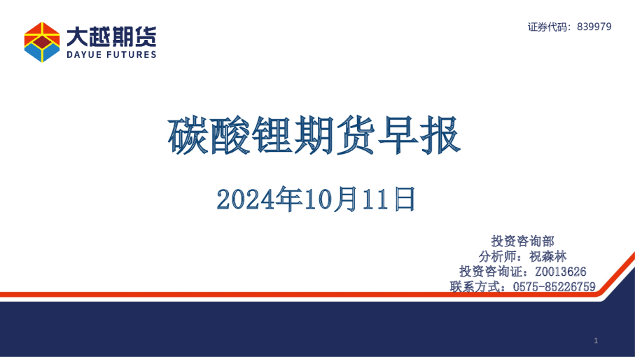 碳酸锂期货早报