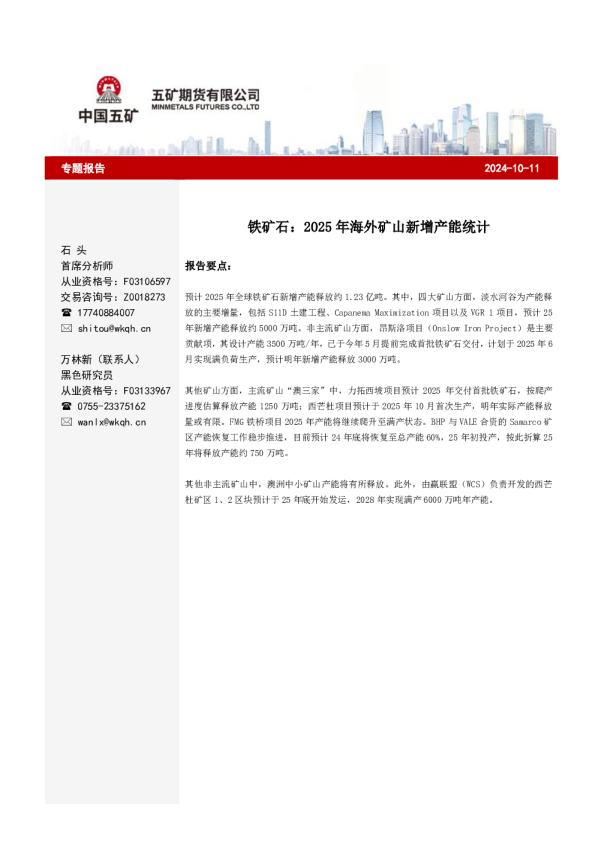 铁矿石：2025年海外矿山新增产能统计