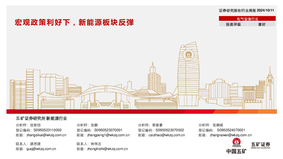 电气设备行业行业周报：宏观政策利好下，新能源板块反弹