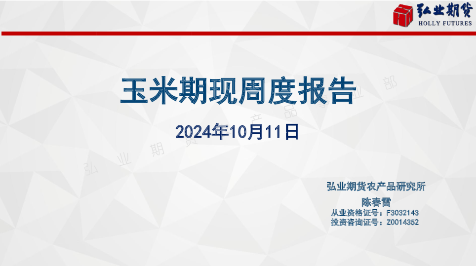 玉米期现周度报告