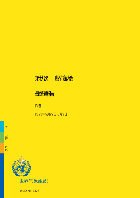 2024年第十九次世界气象大会最终节略报告