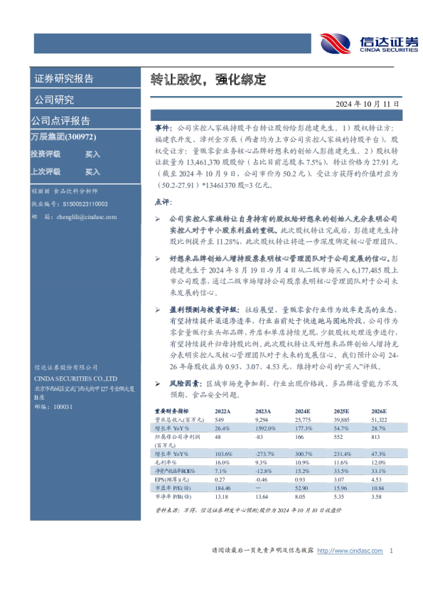 转让股权，强化绑定