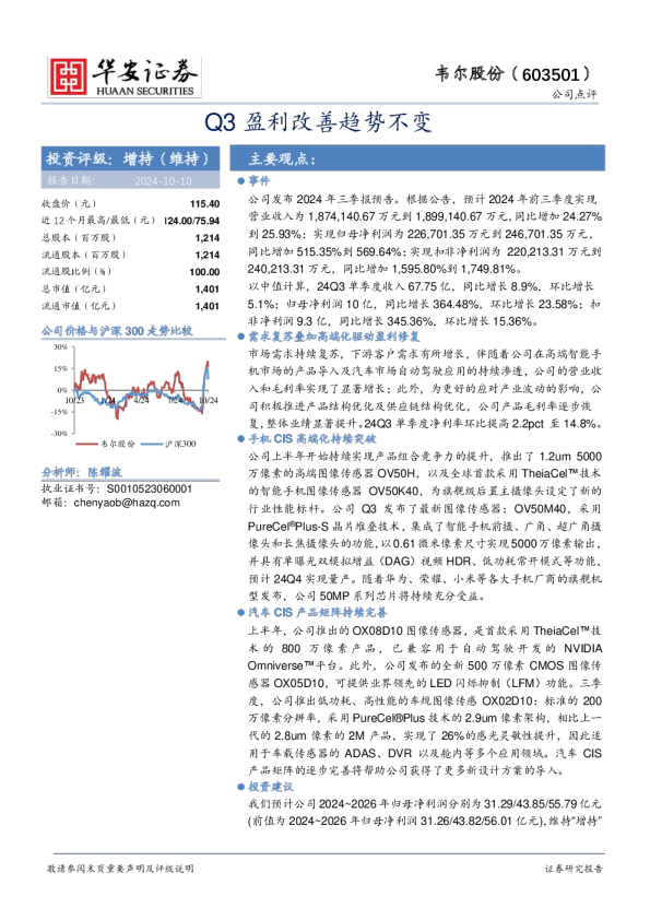 Q3盈利改善趋势不变