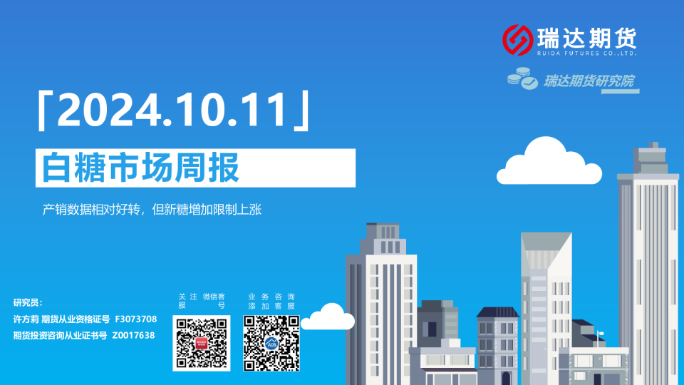 瑞达期货白糖市场周报