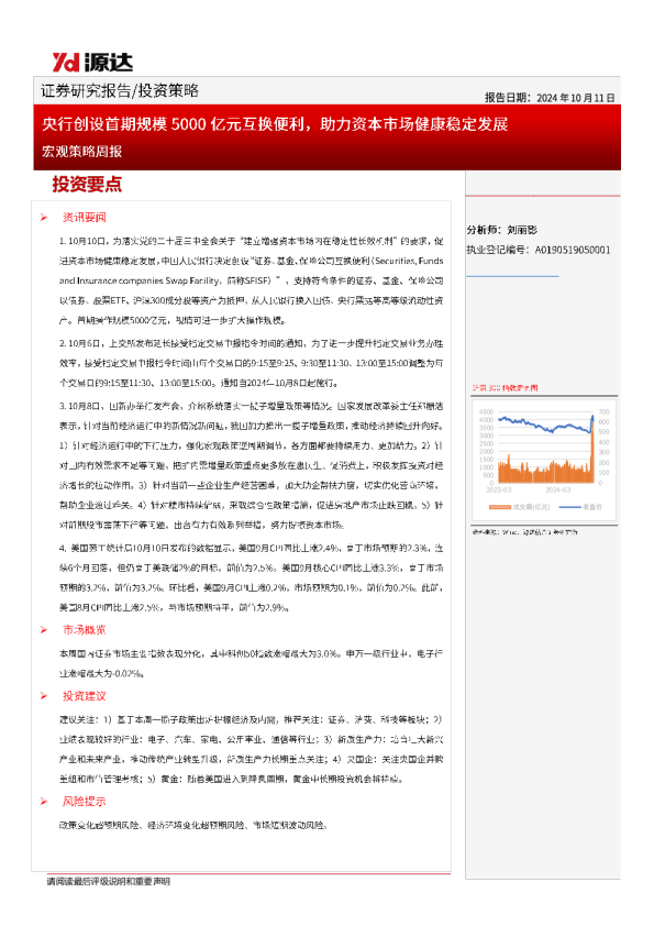 宏观策略周报：央行创设首期规模5000亿元互换便利，助力资本市场健康稳定发展