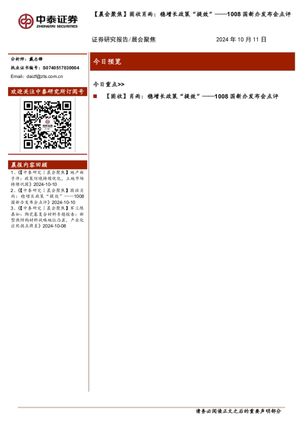 【晨会聚焦】固收肖雨:稳增长政策“提效”——1008国新办发布会点评