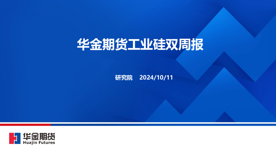 工业硅双周报