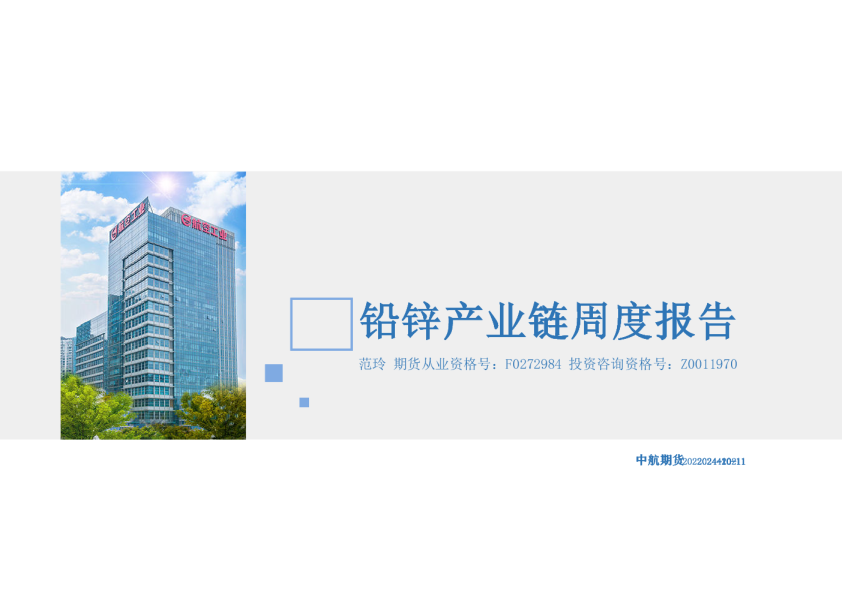 铅锌产业链周度报告