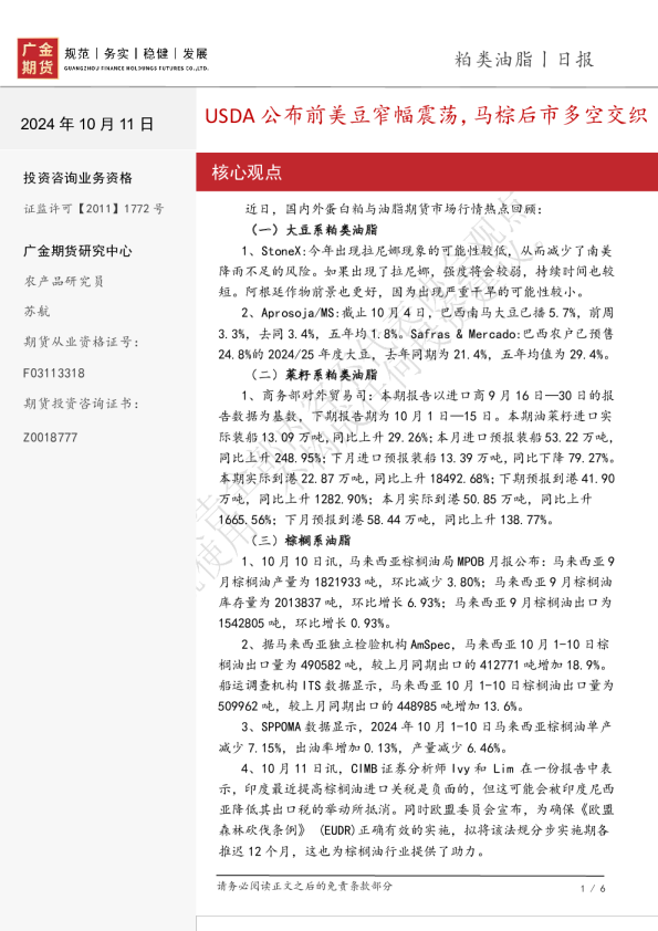 粕类油脂日报：USDA公布前美豆窄幅震荡，马棕后市多空交织