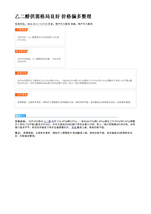 乙二醇供需格局良好 价格偏多整理
