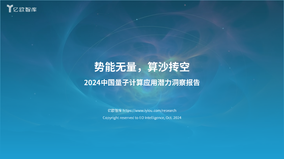 2024中国量子计算应用潜力洞察报告：势能无量，算沙抟空