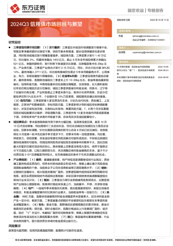 2024Q3信用债市场回顾与展望