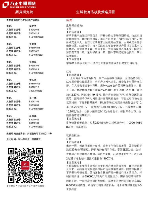 生鲜软商品板块策略周报