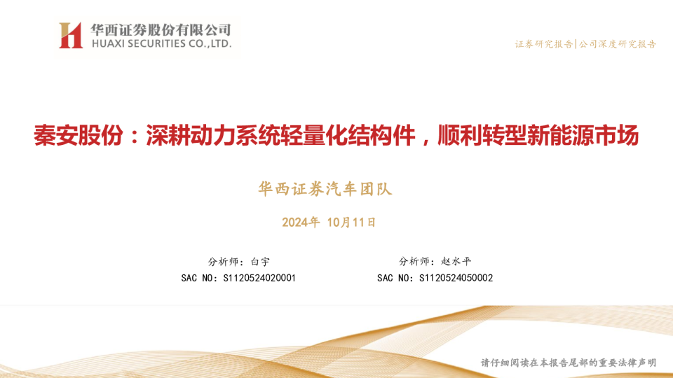 秦安股份：深耕动力系统轻量化结构件，顺利转型新能源市场