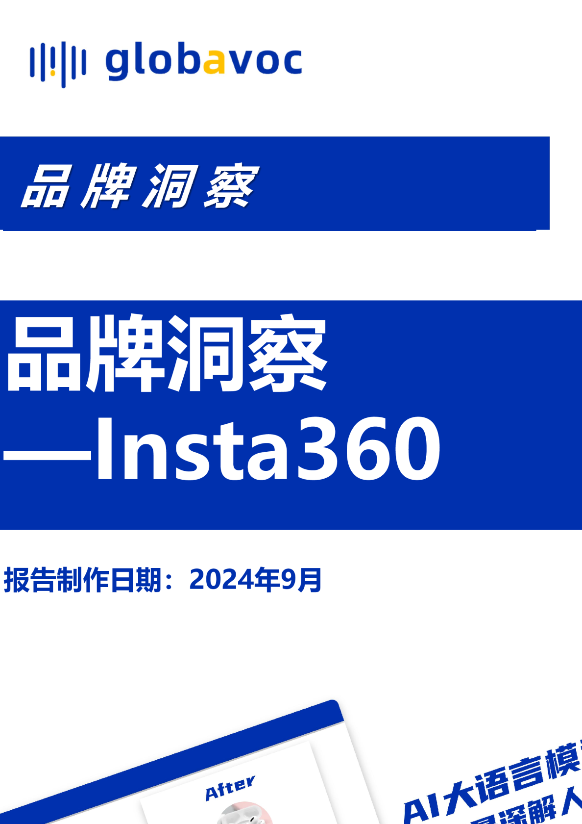 品牌分析简报-insta360