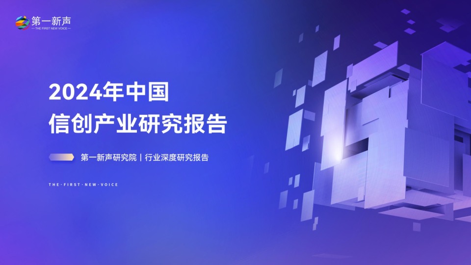 第一新声-2024年中国信创产业研究报告-最终版