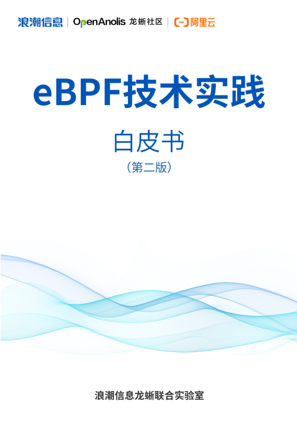 龙蜥社区&浪潮信息]：龙蜥社区&浪潮信息：2024年eBPF技术实践